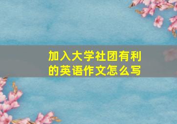 加入大学社团有利的英语作文怎么写