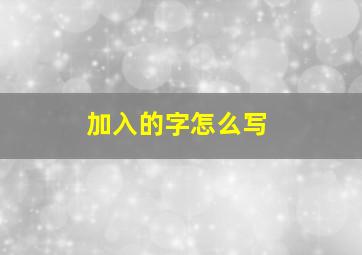 加入的字怎么写