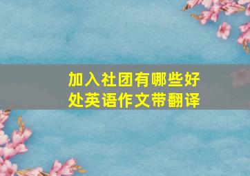 加入社团有哪些好处英语作文带翻译