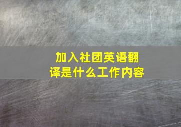 加入社团英语翻译是什么工作内容