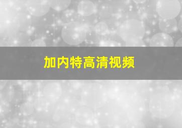 加内特高清视频