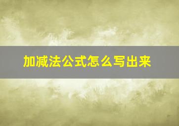 加减法公式怎么写出来