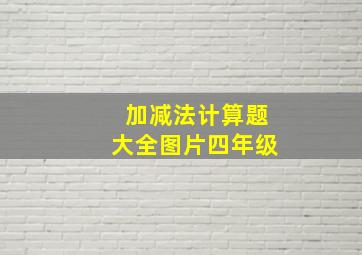 加减法计算题大全图片四年级