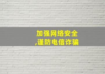 加强网络安全,谨防电信诈骗