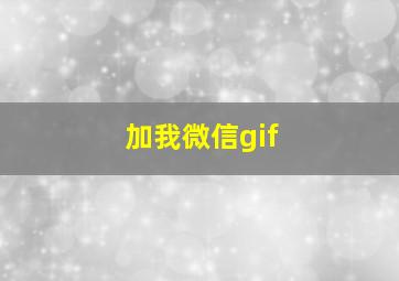 加我微信gif