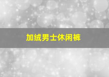 加绒男士休闲裤