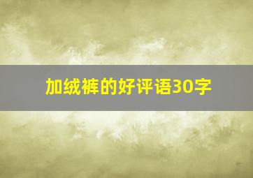 加绒裤的好评语30字