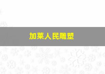 加莱人民雕塑