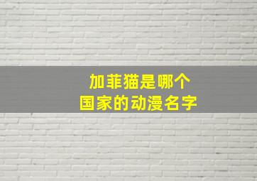 加菲猫是哪个国家的动漫名字