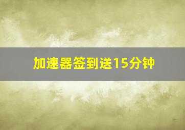 加速器签到送15分钟