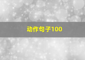 动作句子100