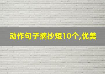 动作句子摘抄短10个,优美