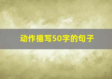 动作描写50字的句子