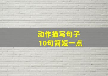 动作描写句子10句简短一点