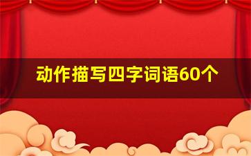 动作描写四字词语60个