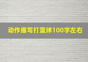 动作描写打篮球100字左右