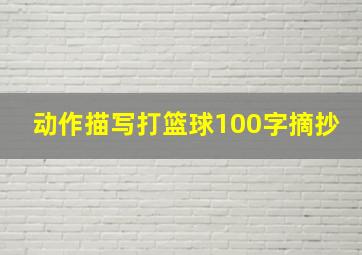 动作描写打篮球100字摘抄