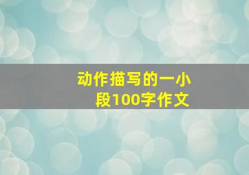 动作描写的一小段100字作文