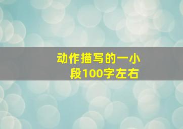 动作描写的一小段100字左右