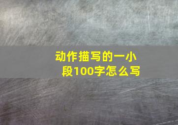 动作描写的一小段100字怎么写