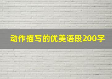 动作描写的优美语段200字