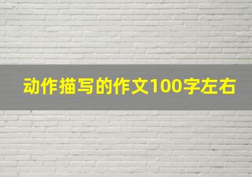 动作描写的作文100字左右