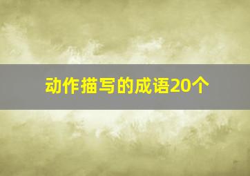 动作描写的成语20个