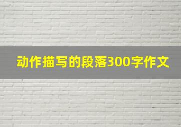 动作描写的段落300字作文