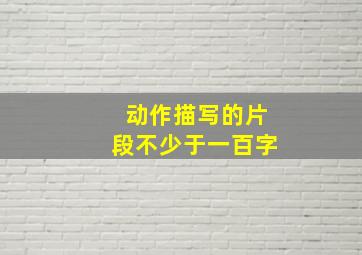 动作描写的片段不少于一百字