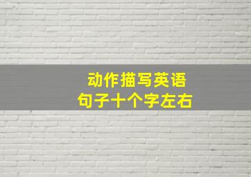 动作描写英语句子十个字左右