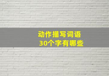 动作描写词语30个字有哪些