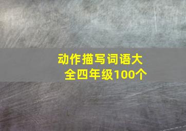 动作描写词语大全四年级100个