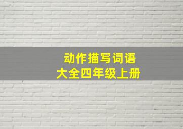 动作描写词语大全四年级上册