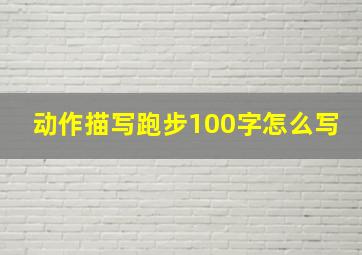 动作描写跑步100字怎么写