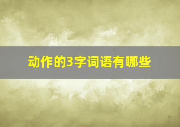 动作的3字词语有哪些