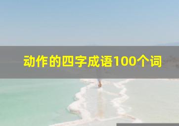 动作的四字成语100个词