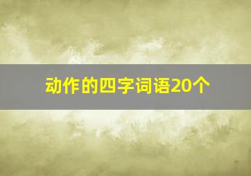 动作的四字词语20个