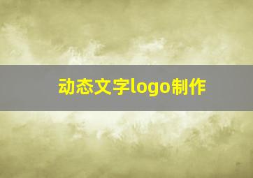 动态文字logo制作