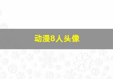 动漫8人头像