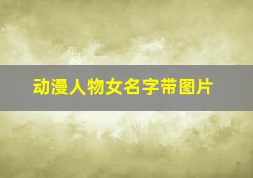 动漫人物女名字带图片