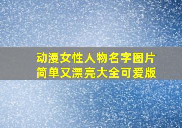 动漫女性人物名字图片简单又漂亮大全可爱版