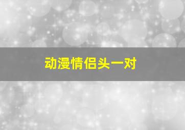 动漫情侣头一对