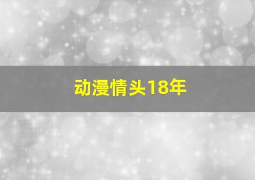 动漫情头18年