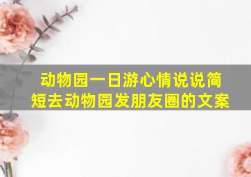 动物园一日游心情说说简短去动物园发朋友圈的文案