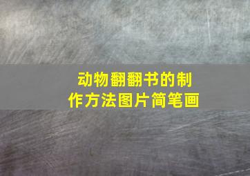 动物翻翻书的制作方法图片简笔画