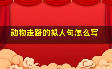 动物走路的拟人句怎么写