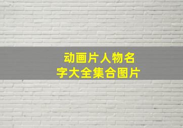 动画片人物名字大全集合图片