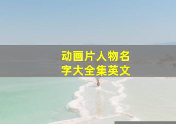 动画片人物名字大全集英文