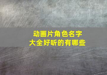 动画片角色名字大全好听的有哪些