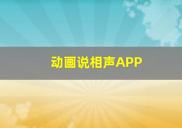 动画说相声APP